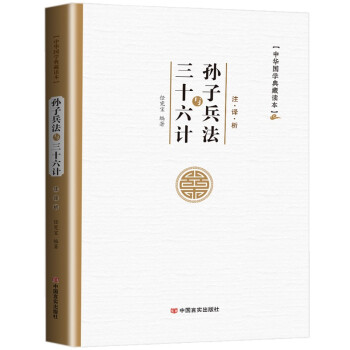中华国学典藏读本：孙子兵法与三十六计 下载