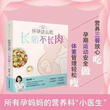 怀孕这么吃，长胎不长肉（第二版） 下载