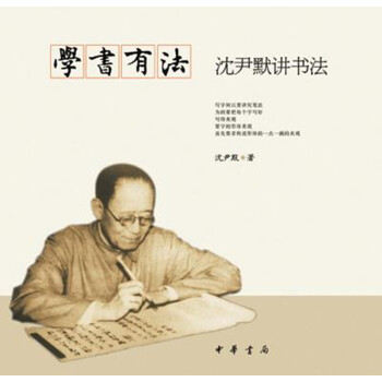 学书有法——沈尹默讲书法 下载