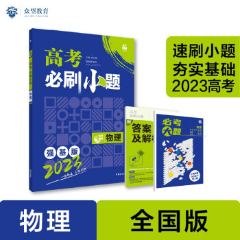 高考必刷小题 强化基础一轮复习 物理（旧教材版）理想树2023版 下载