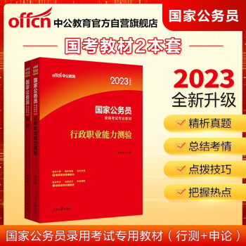 中公教育2023国家公务员录用考试：行政职业能力测验+申论（套装2本） 下载