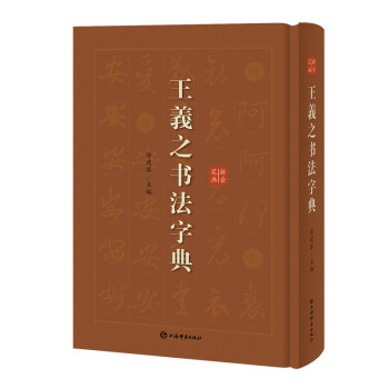 王羲之书法字典 下载