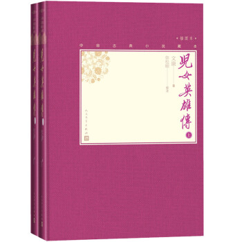 儿女英雄传（上下 中国古典小说藏本精装插图本） 下载