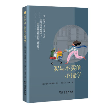 买与不买的心理学 下载