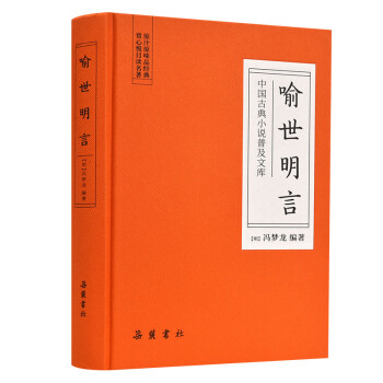 喻世明言(中国古典小说普及文库) 下载