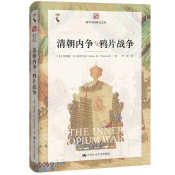 清朝内争与鸦片战争（海外中国研究文库） 下载
