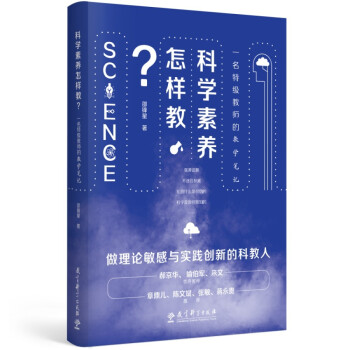 科学素养怎样教？一名特级教师的教学笔记 下载