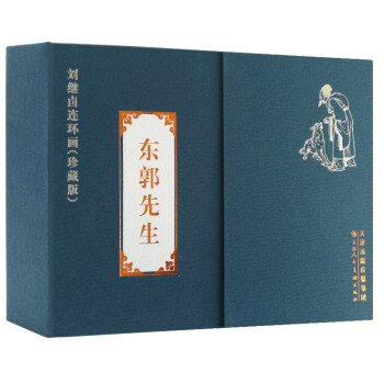 刘继卣连环画（珍藏版）：东郭先生（套装共2册） 下载