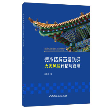 砖木结构古建筑群火灾风险评估与管理 [Fire Risk Assessment and Managenent on the Ancient Brick-wood Buildings] 下载
