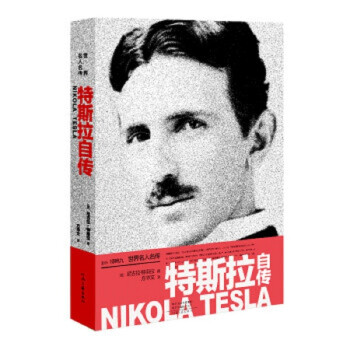 世界名人名传：特斯拉自传 （窦文涛推荐版本） 下载