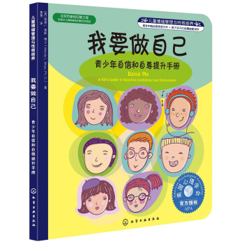 我要做自己：青少年自信和自尊提升手册 美国心理学会情绪管理自助读物（8-16岁） [7-10岁] 下载