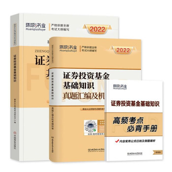 基金从业资格考试教材2022（官方正版）证券投资基金基础知识教材+历年真题汇编及机考模拟习题卷刷题库 科目二 下载