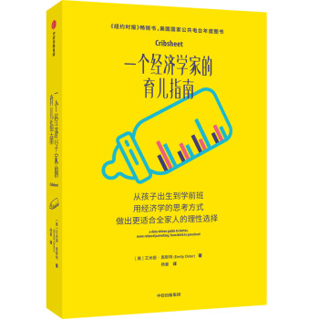 一个经济学家的育儿指南 艾米丽·奥斯特 著 中信出版社 下载