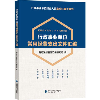 行政事业单位常用经费支出文件汇编 下载