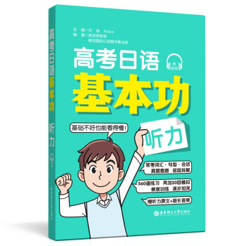 高考日语基本功.听力（赠音频） 下载