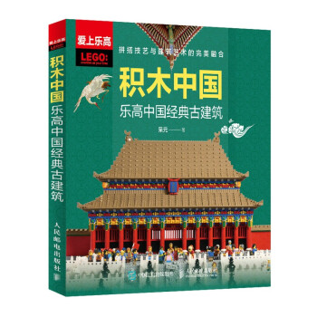 积木中国：乐高中国经典古建筑 下载