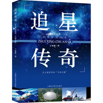 追星传奇——从大地形状到“中国天眼” 下载