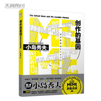 小岛秀夫 创作的基因：我所爱着的MEME们 这个世界就是诸多MEME（微小故事）的集合体 下载