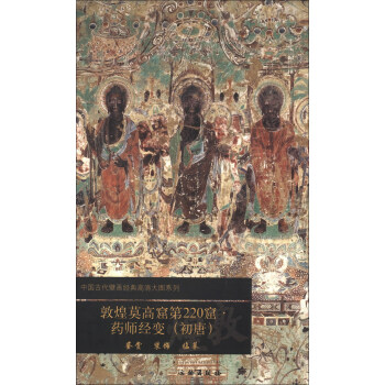 中国古代壁画经典高清大图系列：敦煌莫高窟第220窟·药师经变（初唐） 下载