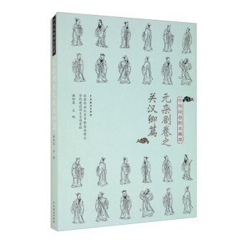 中华戏曲剧本集萃：元杂剧卷之关汉卿篇 下载