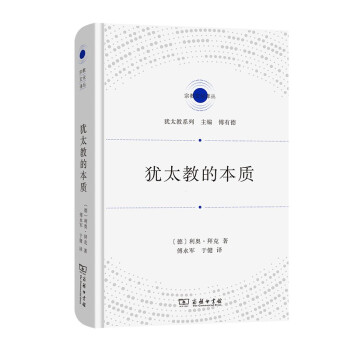 犹太教的本质(宗教文化译丛) 下载