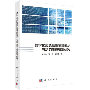 数字化应急预案情景表示与动态生成机制研究 下载