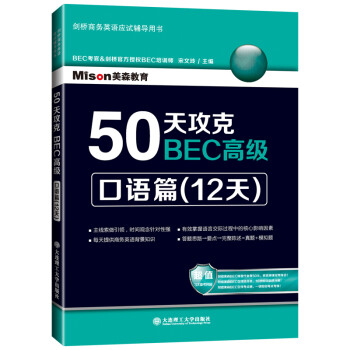 50天攻克BEC高级：口语篇（12天） 下载