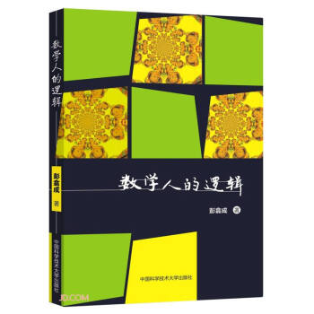 数学人的逻辑 下载