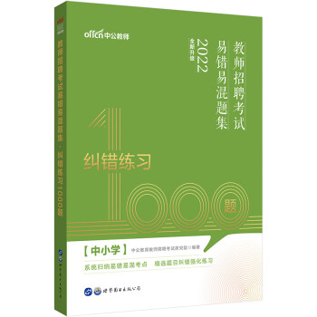 中公教育2022教师招聘考试易错易混题集：纠错练习1000题（全新升级） 下载