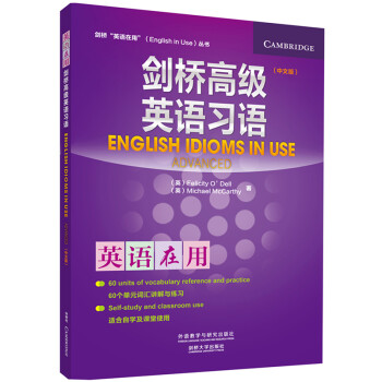 剑桥高级英语习语（剑桥“英语在用”English in Use丛书）（中文版） [English Idioms in Use] 下载
