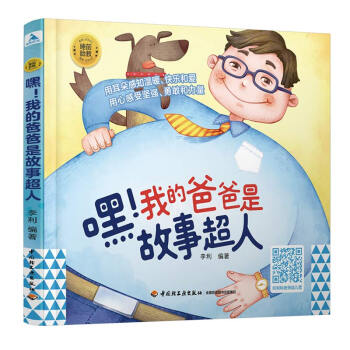 睡前胎教系列：嘿！我的爸爸是故事超人 下载