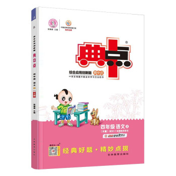 荣德基典中点四年级语文上册部编人教版R(含阅读极速提分法)综合应用创新题 下载