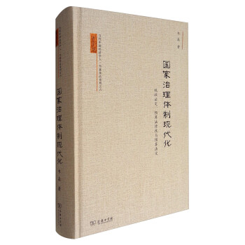 当代中国经济学人·韦森作品系列之六 国家治理体制现代化：税收法定、预算法修改与预算法定 下载