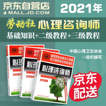心理咨询师教材2021 教材：基础知识+国家职业资格二级教材+国家职业资格三级教材 全套3本 下载