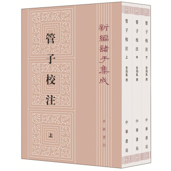 新编诸子集成：管子校注（套装全3册） 下载