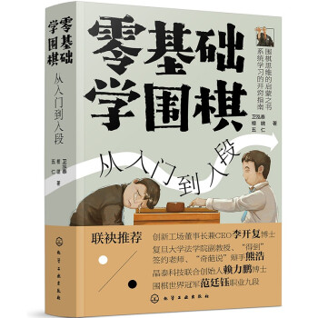 零基础学围棋：从入门到入段 下载