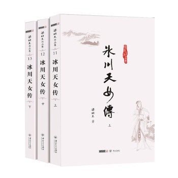 (朗声名家插画版)梁羽生作品集_冰川天女传(11_13)(全三册) 下载