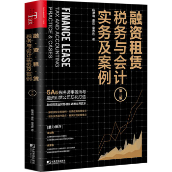 融资租赁税务与会计实务及案例（第三版） [Finance Lease：Tax and Accounting Practice & Cases] 下载