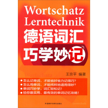 德语词汇系列：巧学妙记 下载