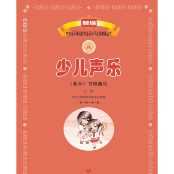 少儿声乐（业余）考级曲集（上册）（第一级——第六级）/新编中央音乐学院校外音乐水平考级教程丛书 下载