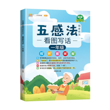 五感法同步作文一年级看图写话作文起步训练 素材积累写作技巧大全优秀素材精选小学生黄冈满分作文 下载