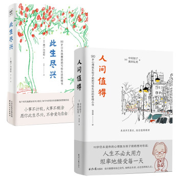 人间值得+此生尽兴（套装共2册） 下载