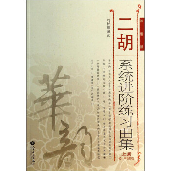 二胡系统进阶练习曲集（上册 初、中级部分 简谱版）-“华韵”民族音乐精品教材系列 下载