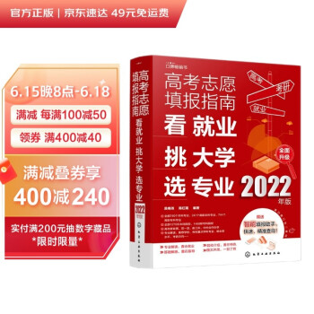 [2022年版] 高考志愿填报指南：看就业、挑大学、选专业 下载