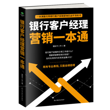 银行客户经理营销一本通 下载