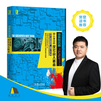 当良知沉睡：辨认身边的反社会人格者 [The Sociopath Next Door] 下载
