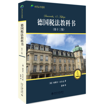 德国税法教科书(第13版) 下载
