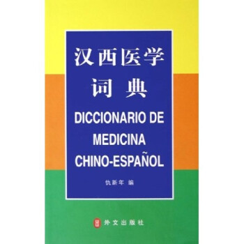 汉西医学词典 下载