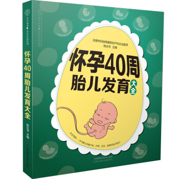 怀孕40周胎儿发育大全 下载