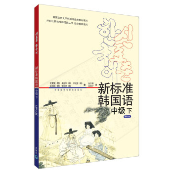 新标准韩国语 中级下（附MP3光盘1张） 下载